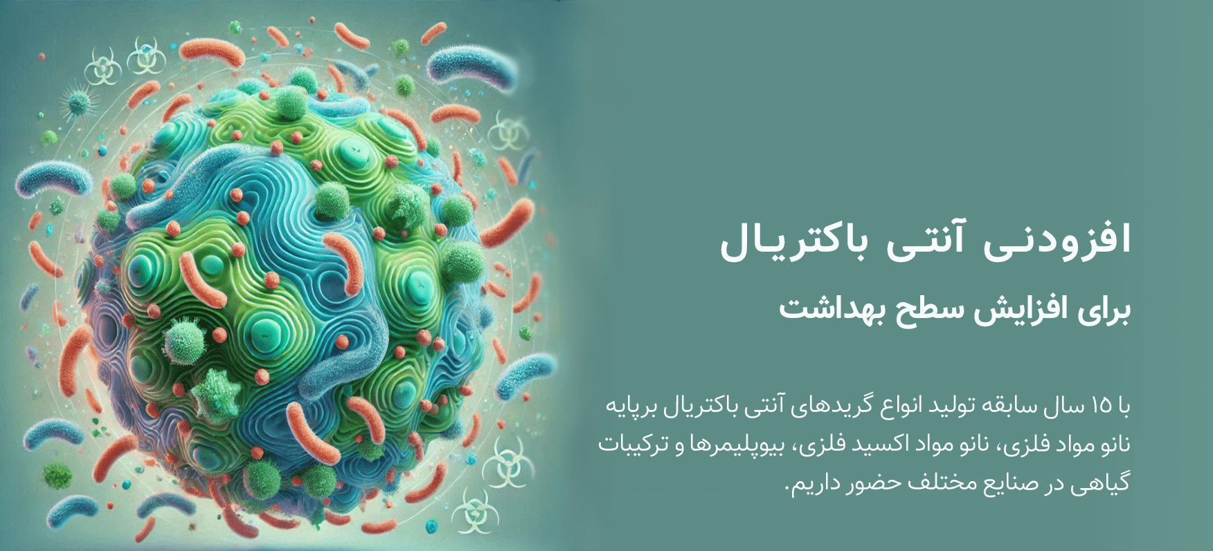 افزودنی ضدباکتری نانویی برای منسوجات و پوشش‌ها