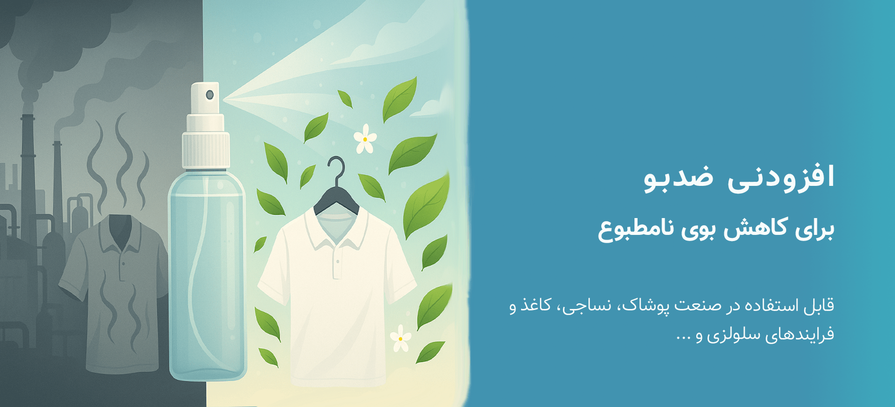  افزودنی ضد بو نانویی برای منسوجات و پوشش‌ها