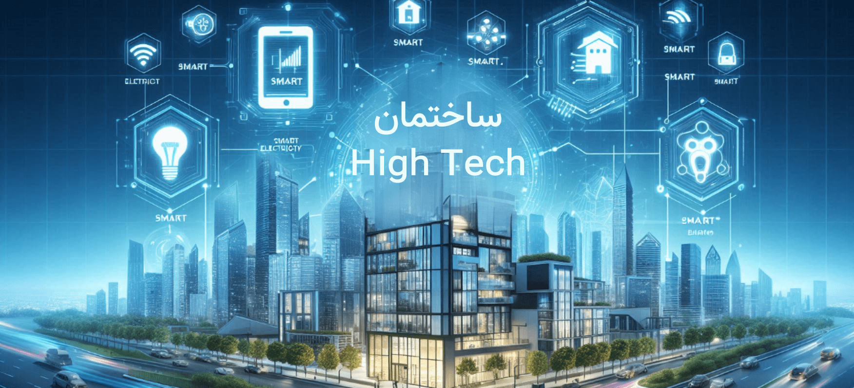 ساختمان هوشمند 